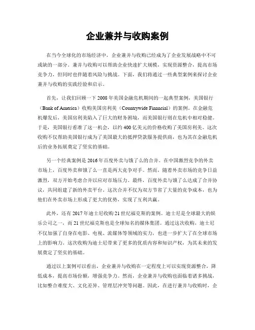企业兼并与收购案例