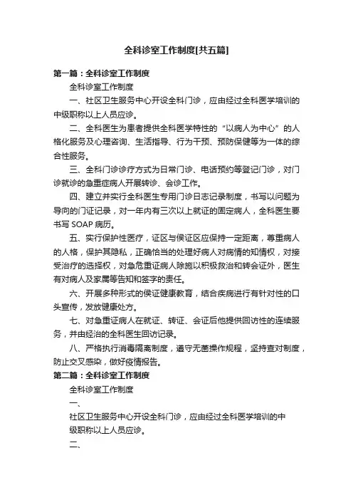 全科诊室工作制度[共五篇]