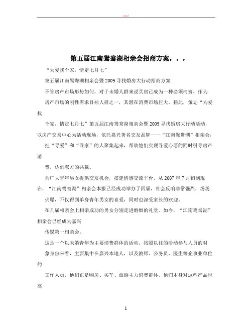 第五届江南鸳鸯湖相亲会招商方案,,,