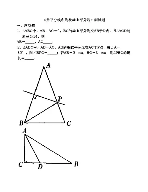 《角平分线和线段垂直平分线》测试题