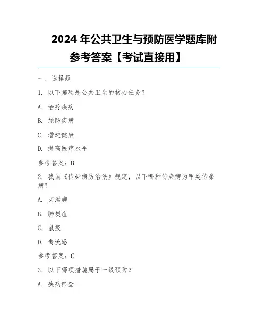 2024年公共卫生与预防医学题库附参考答案 (2)