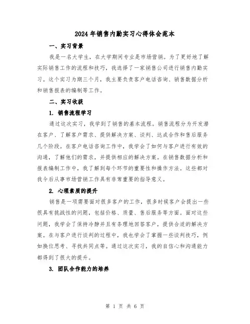 2024年销售内勤实习心得体会范本(3篇)