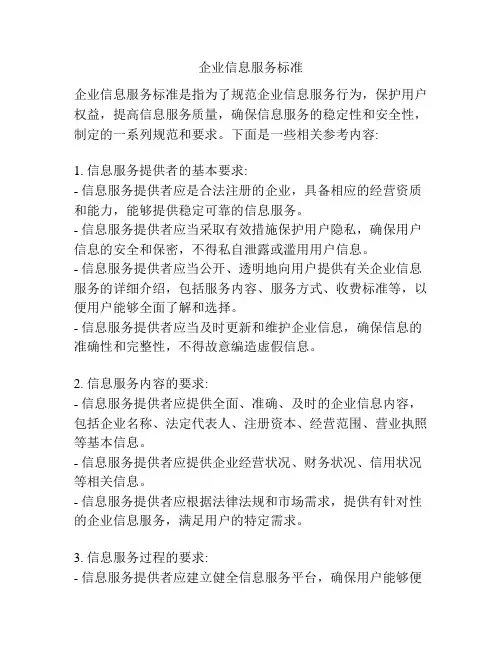 企业信息服务标准