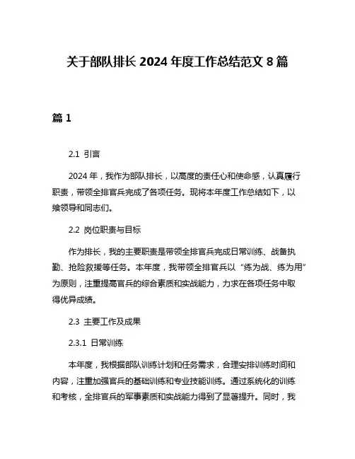 关于部队排长2024年度工作总结范文8篇