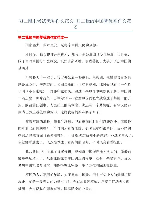 初二期末考试优秀作文范文_初二我的中国梦优秀作文范文