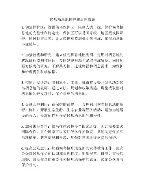 候鸟栖息地保护和治理措施