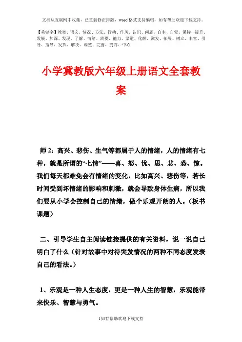 小学冀教版六年级上册语文全套教案精品