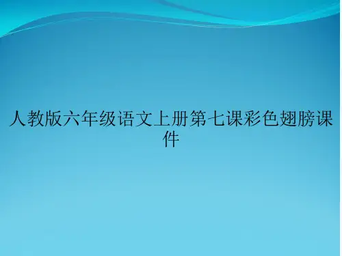 人教版六年级语文上册第七课彩色翅膀课件