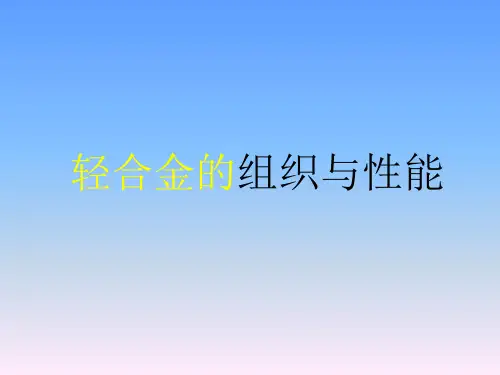 轻合金的组织与性能