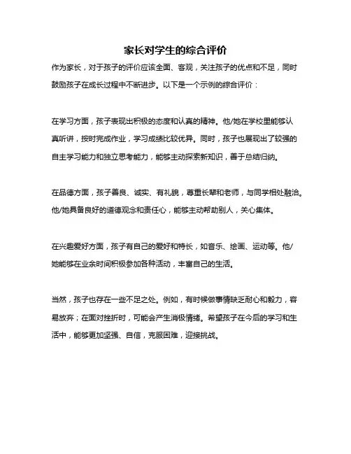 家长对学生的综合评价