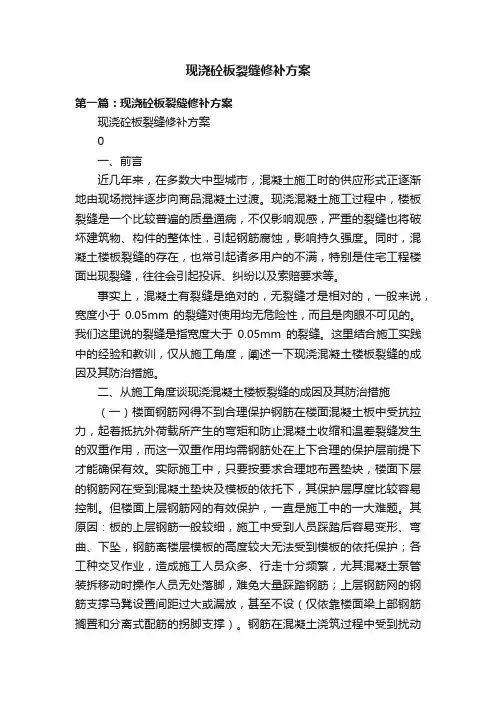 现浇砼板裂缝修补方案