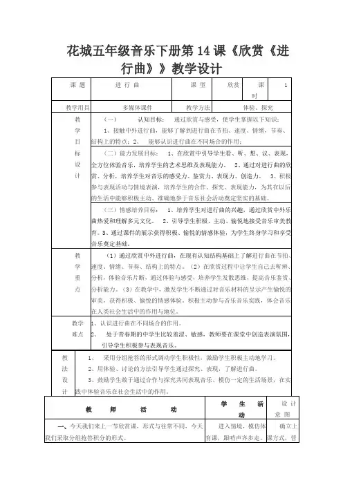 花城五年级音乐下册第14课《欣赏《进行曲》》教学设计