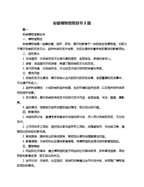 安徽博物馆策划书3篇