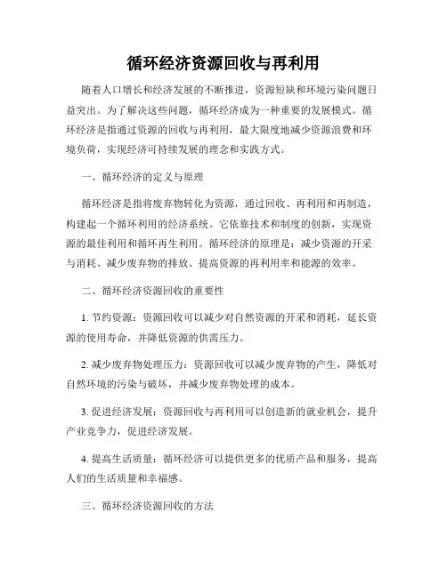 循环经济资源回收与再利用