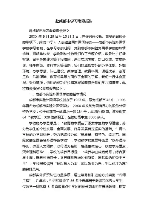 赴成都市学习考察报告