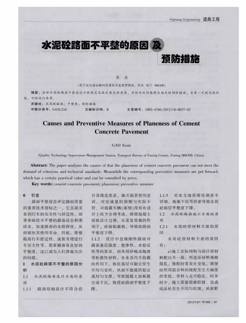 水泥砼路面不平整的原因及预防措施