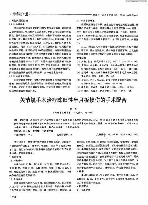 关节镜手术治疗陈旧性半月板损伤的手术配合