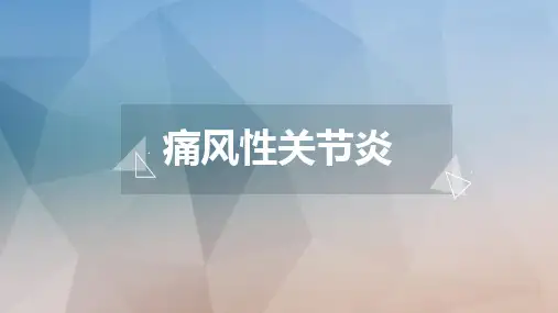 痛风性关节炎