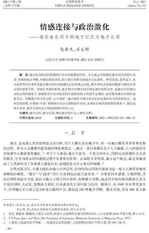 情感连接与政治激化——湖北旅台同乡的地方记忆与地方认同