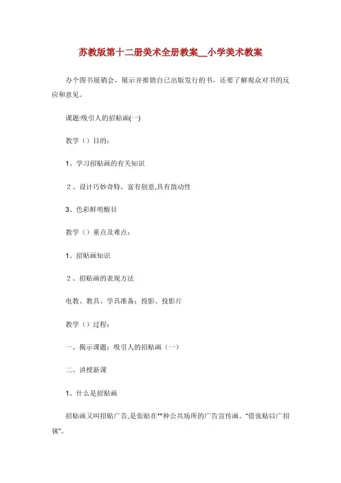 苏教版第十二册美术全册教案_小学美术教案_4