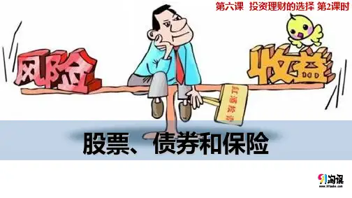 课件11：6.2 股票、债券和保险