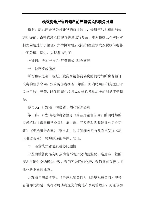 浅谈房地产售后返租的经营模式和税务处理