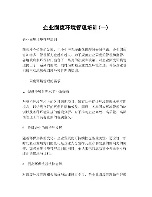 企业固废环境管理培训(一)