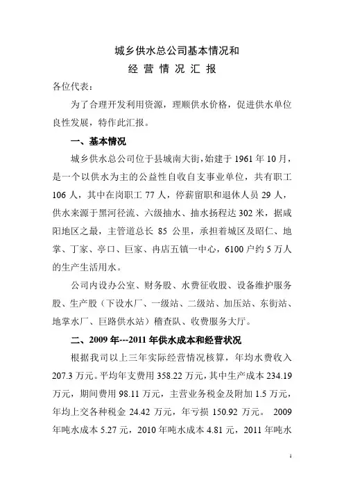 城乡供水总公司基本情况和经营情况汇报(听证会备)