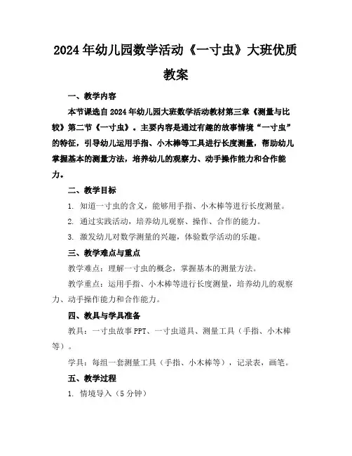 2024年幼儿园数学活动《一寸虫》大班优质教案