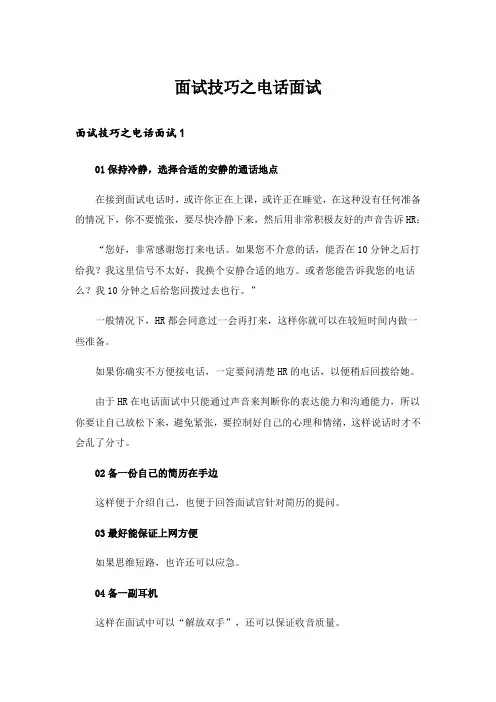 面试技巧之电话面试