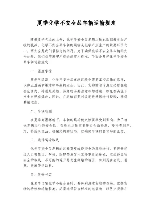 夏季化学危险品车辆运输规定