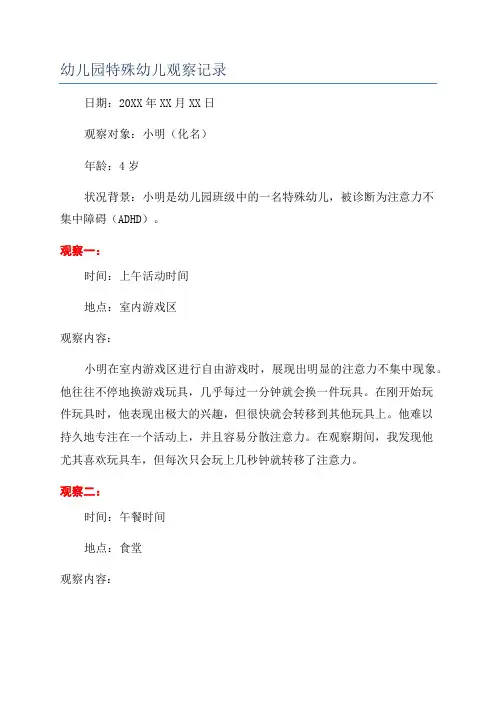 幼儿园特殊幼儿观察记录