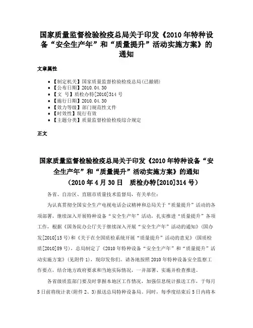 国家质量监督检验检疫总局关于印发《2010年特种设备“安全生产年”和“质量提升”活动实施方案》的通知