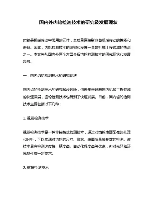 国内外齿轮检测技术的研究及发展现状