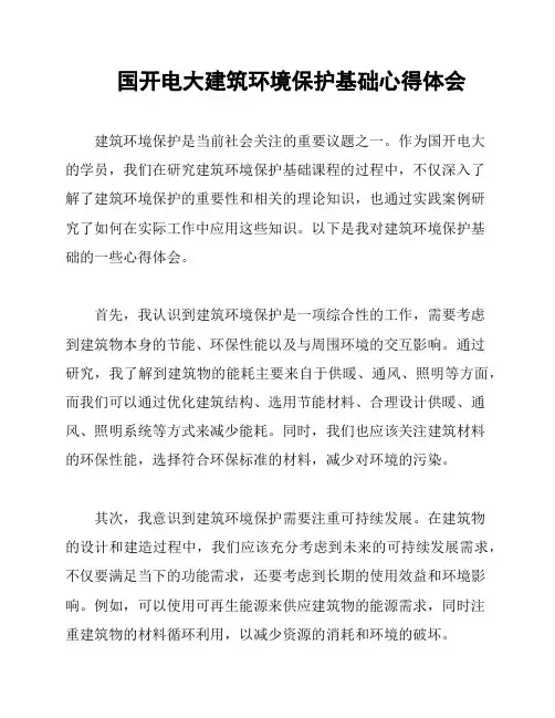 国开电大建筑环境保护基础心得体会