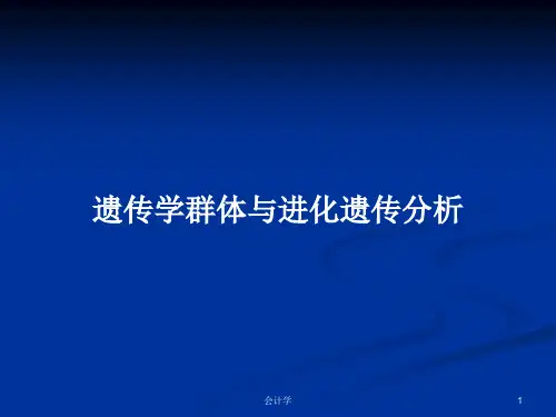 遗传学群体与进化遗传分析PPT学习教案