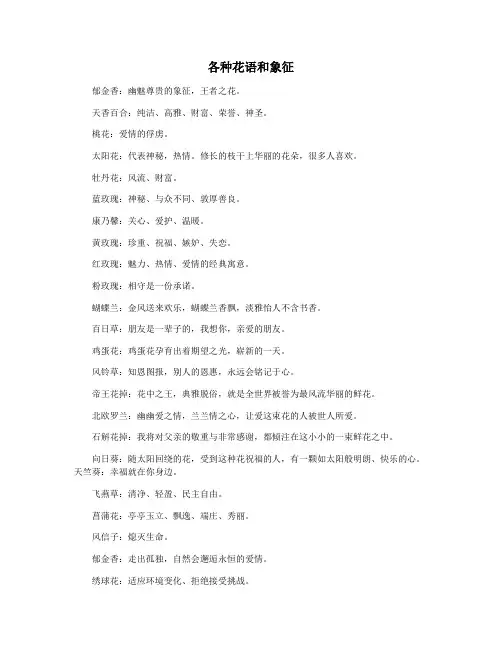 各种花语和象征