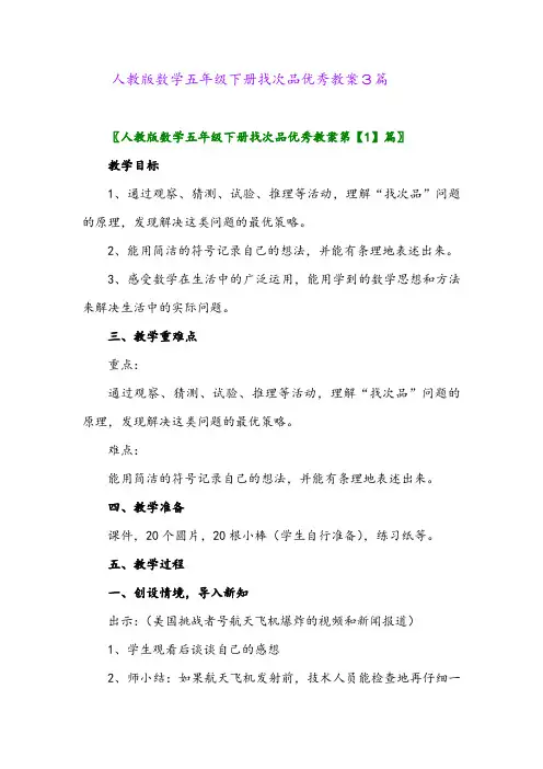 人教版数学五年级下册找次品优秀教案3篇