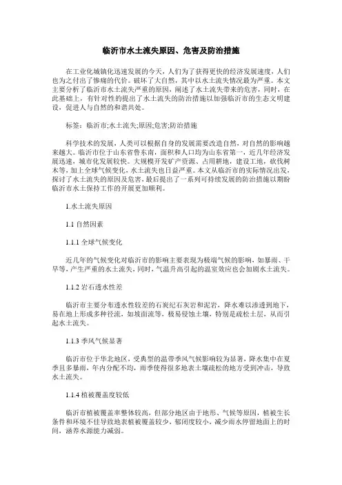 临沂市水土流失原因、危害及防治措施