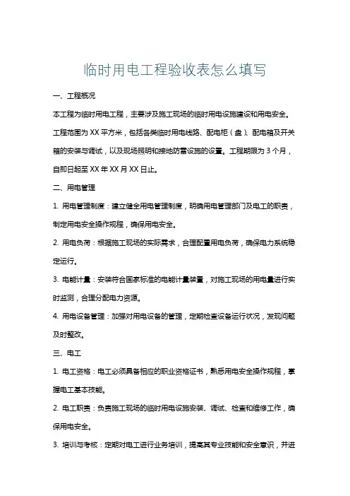 临时用电工程验收表怎么填写