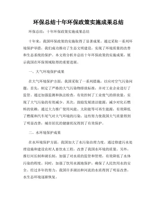 环保总结十年环保政策实施成果总结