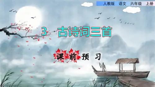 部编人教版六年级语文上册第3课《古诗词三首》精品课件