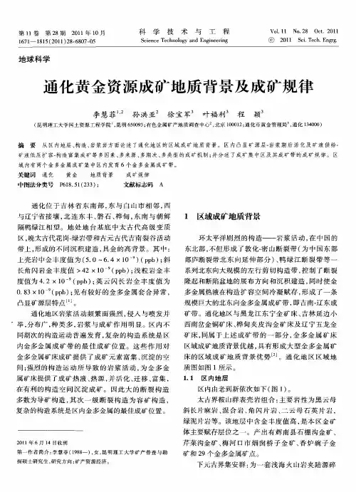 通化黄金资源成矿地质背景及成矿规律