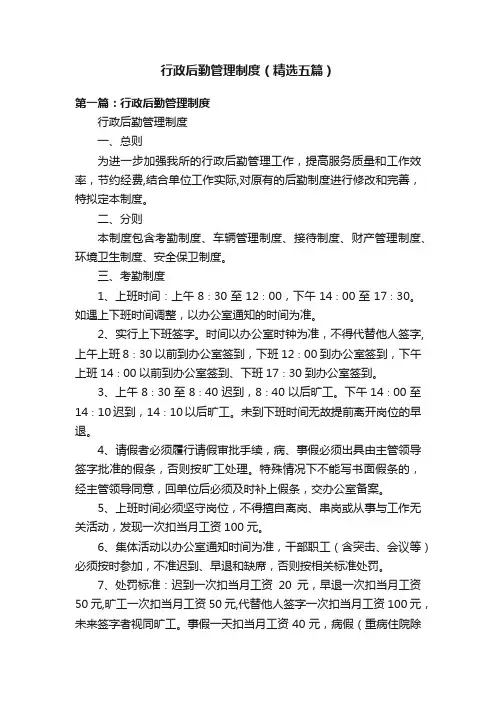行政后勤管理制度（精选五篇）