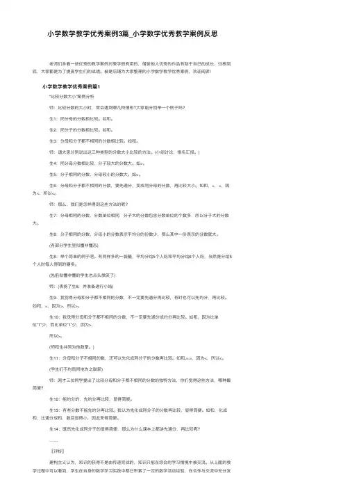 小学数学教学优秀案例3篇_小学数学优秀教学案例反思