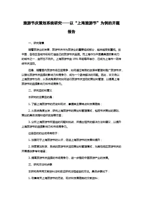 旅游节庆策划系统研究——以“上海旅游节”为例的开题报告