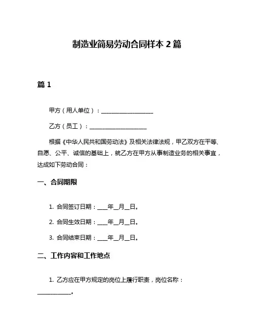 制造业简易劳动合同样本2篇