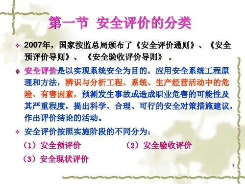 安全管理4安全评价