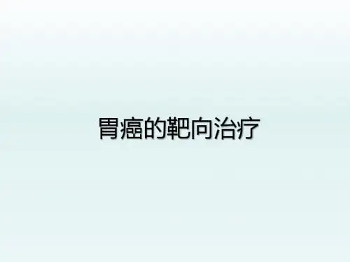 胃癌靶向治疗