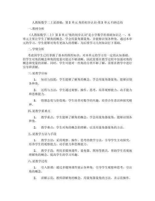 人教版数学二上说课稿：第3单元角的初步认识-第3单元归纳总结